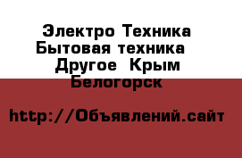 Электро-Техника Бытовая техника - Другое. Крым,Белогорск